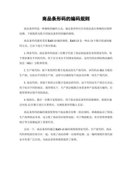 商品条形码的编码规则