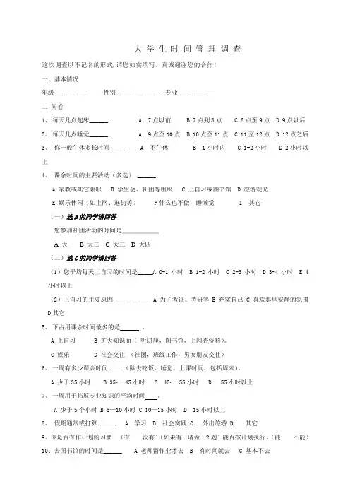 大 学 生 时 间 管 理 调 查量表