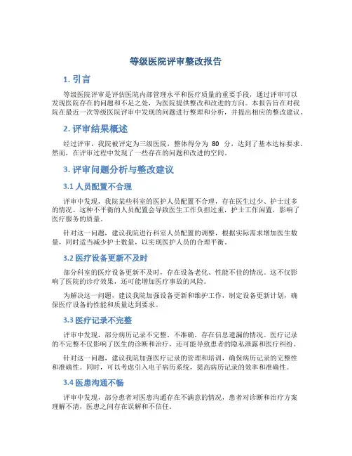 等级医院评审整改报告