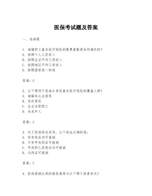 医保考试题及答案
