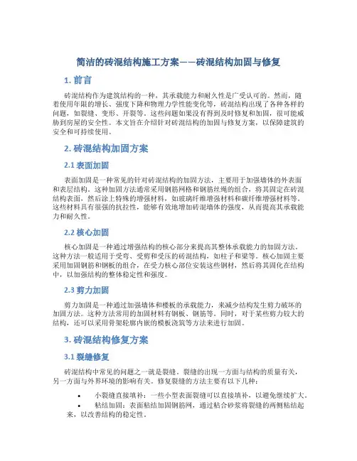 简洁的砖混结构施工方案-砖混结构加固与修复