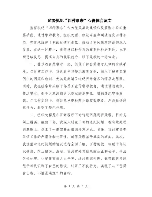 监督执纪“四种形态”心得体会范文