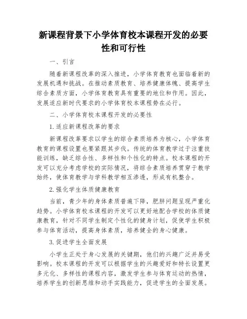 新课程背景下小学体育校本课程开发的必要性和可行性