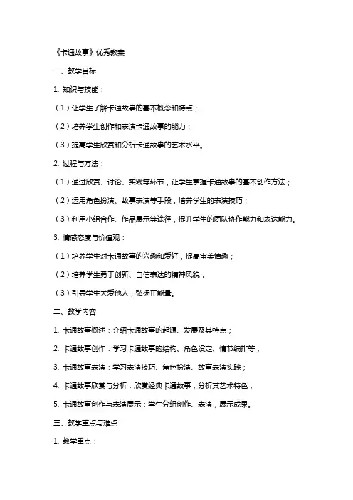 《卡通故事》教案