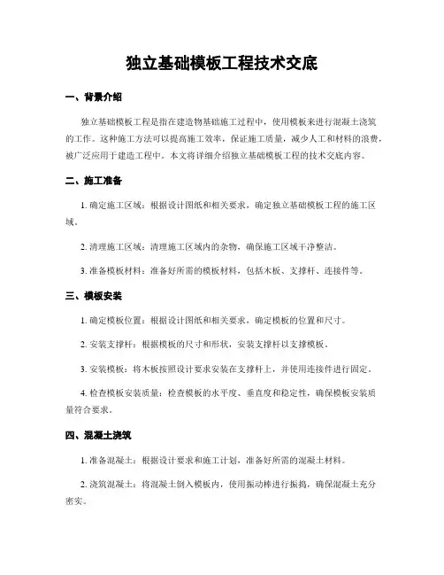 独立基础模板工程技术交底