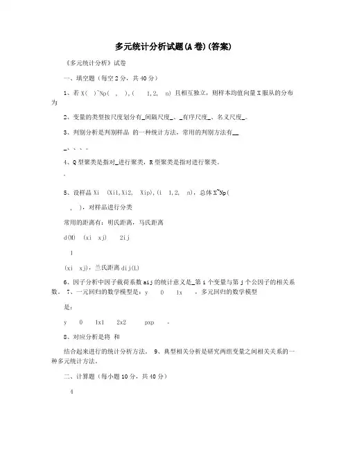 多元统计分析试题(A卷)(答案)