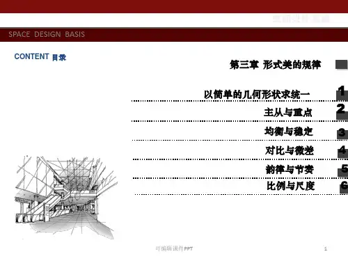 形式美的规律ppt课件