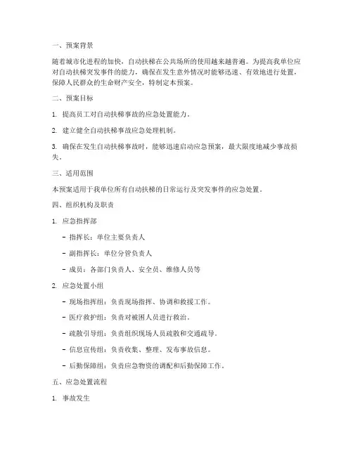 扶梯应急演练预案范本