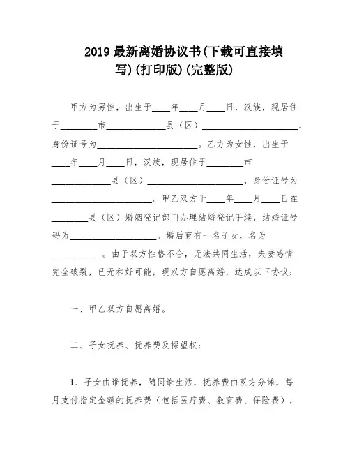 2019最新离婚协议书(下载可直接填写)(打印版)(完整版)