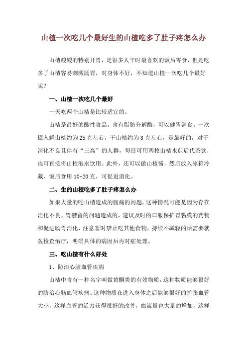 山楂一次吃几个最好 生的山楂吃多了肚子疼怎么办