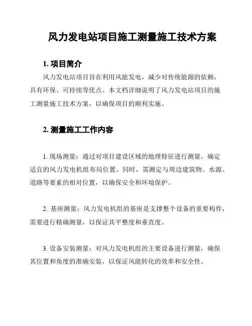 风力发电站项目施工测量施工技术方案