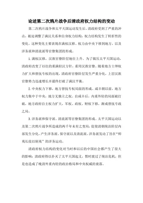 论述第二次鸦片战争后清政府权力结构的变动