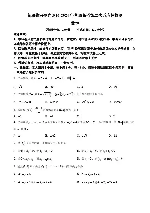 新疆维吾尔自治区2024届高三第二次适应性检测数学试题含答案