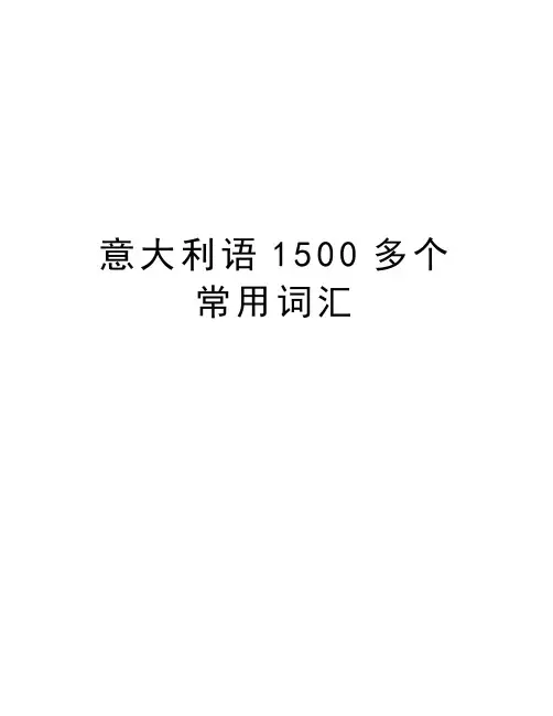 意大利语1500多个常用词汇讲解学习