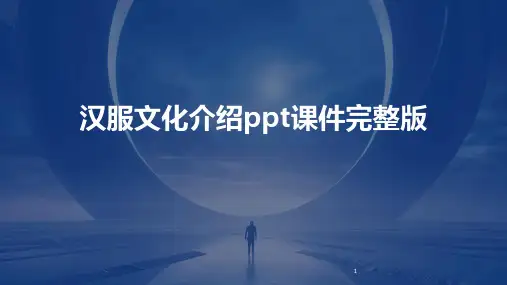 2024年度-汉服文化介绍ppt课件完整版