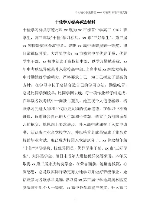 十佳学习标兵事迹材料