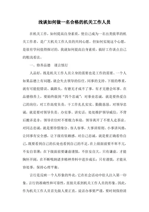 浅谈如何做一名合格的机关工作人员