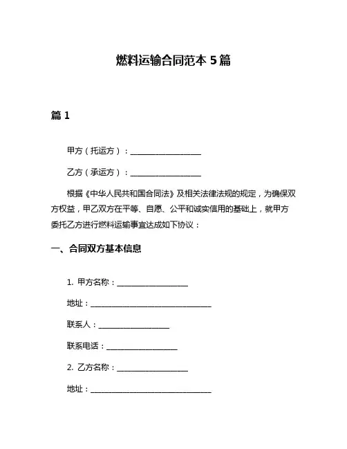 燃料运输合同范本5篇