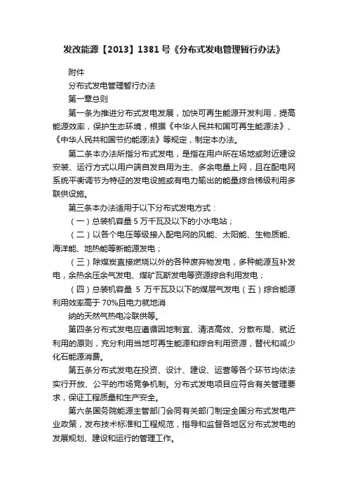 发改能源【2013】1381号《分布式发电管理暂行办法》
