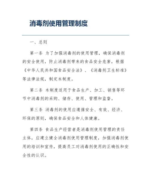 消毒剂使用管理制度