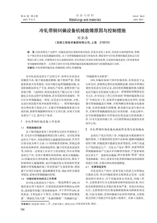 冷轧带钢纠偏设备机械故障原因与控制措施