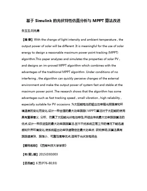 基于 Simulink 的光伏特性仿真分析与 MPPT 算法改进