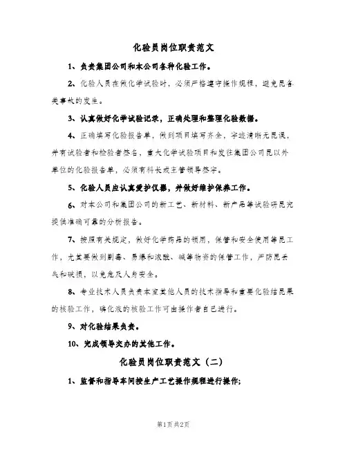 化验员岗位职责范文(2篇)