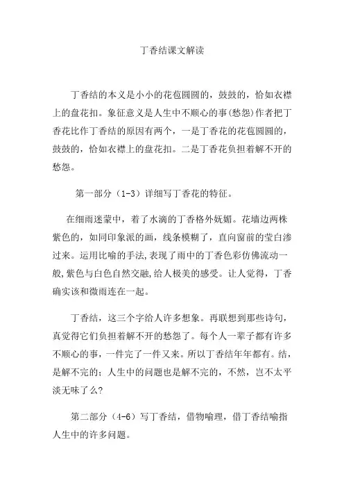 丁香结课文解读