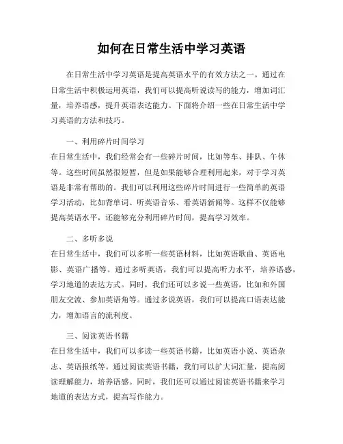 如何在日常生活中学习英语