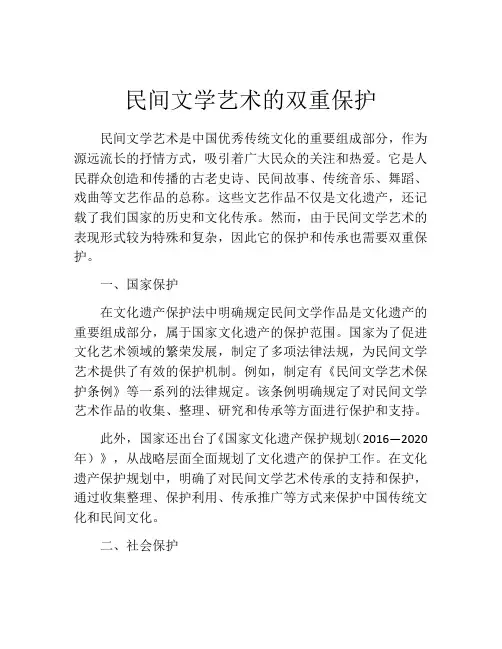 民间文学艺术的双重保护