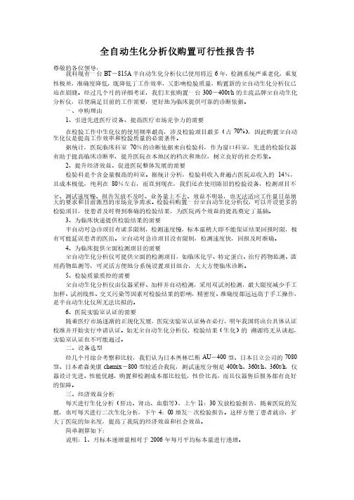 购置全自动生化分析仪可行性报告书