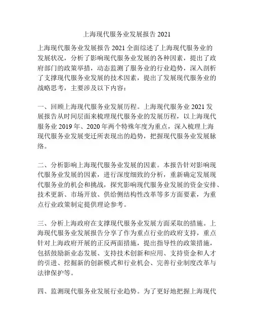 上海现代服务业发展报告2021