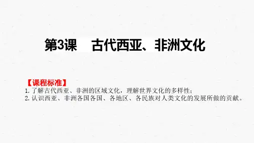 (上好课)《古代西亚、非洲文化》精品课件