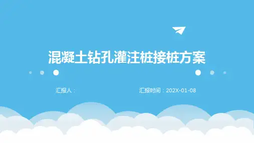 混凝土钻孔灌注桩接桩方案