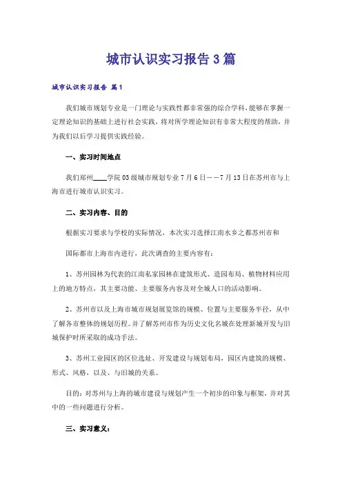 城市认识实习报告3篇