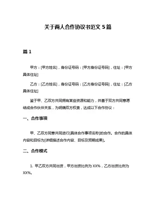 关于两人合作协议书范文5篇