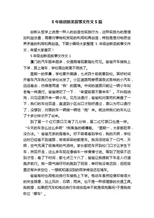 5年级创新类叙事文作文5篇