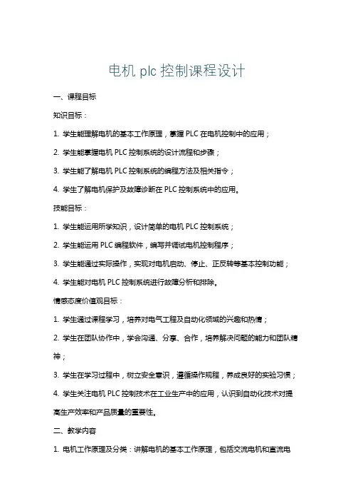 电机plc控制课程设计