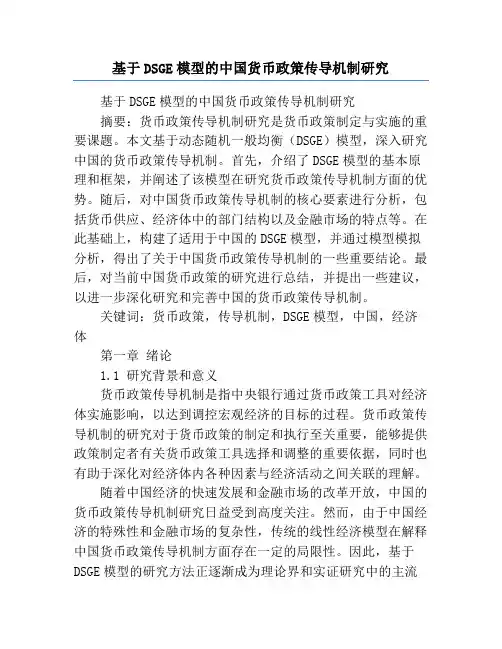 基于DSGE模型的中国货币政策传导机制研究