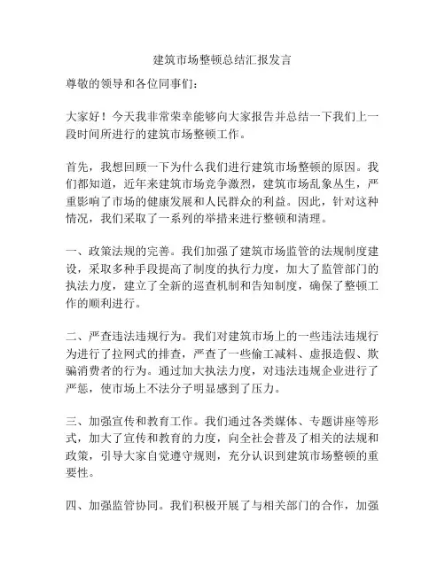 建筑市场整顿总结汇报发言