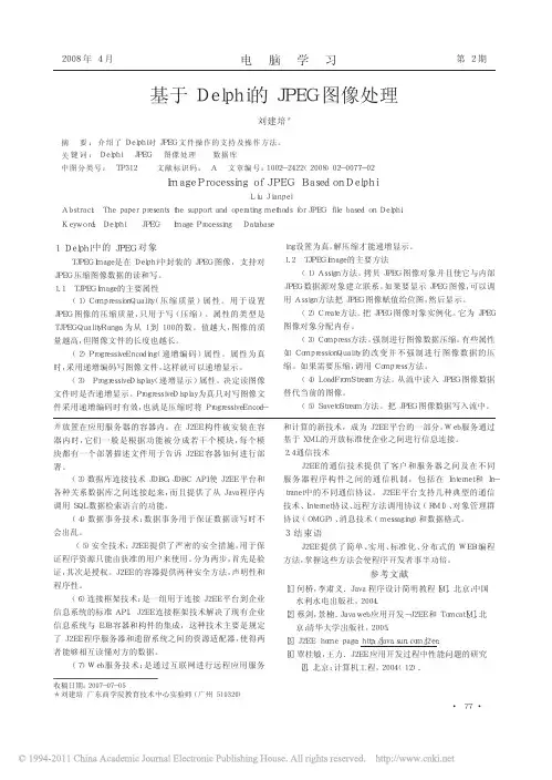 基于Delphi的JPEG图像处理