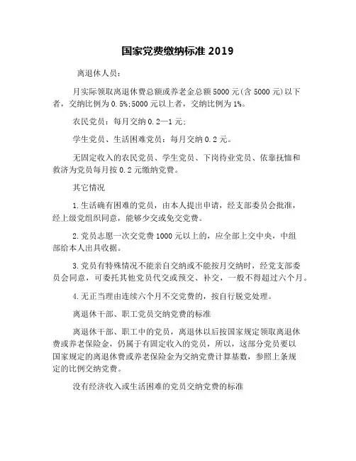 国家党费缴纳标准2019
