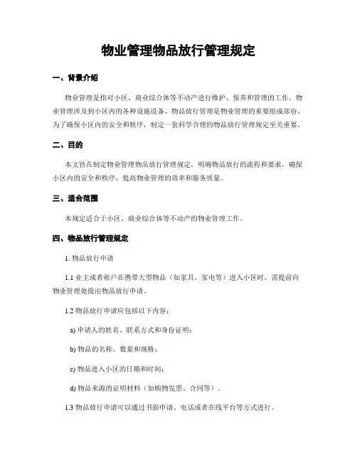 物业管理物品放行管理规定