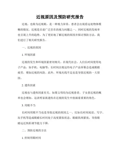 近视原因及预防研究报告
