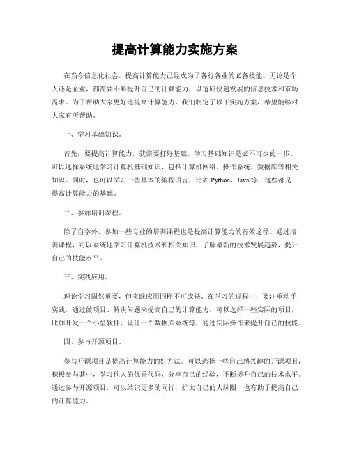 提高计算能力实施方案