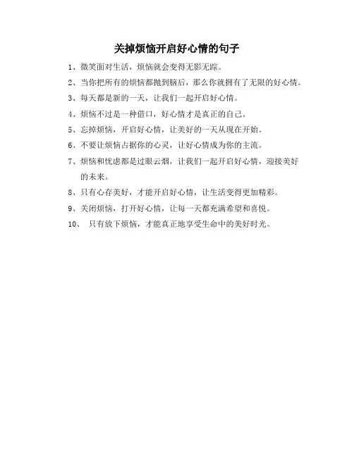 关掉烦恼开启好心情的句子