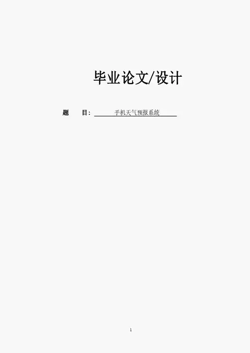 基于Android代码系统的手机天气预报软件本科毕业论文