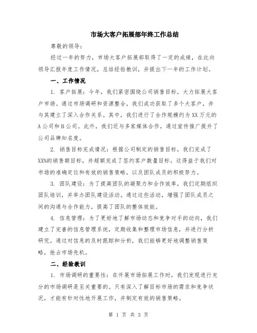 市场大客户拓展部年终工作总结