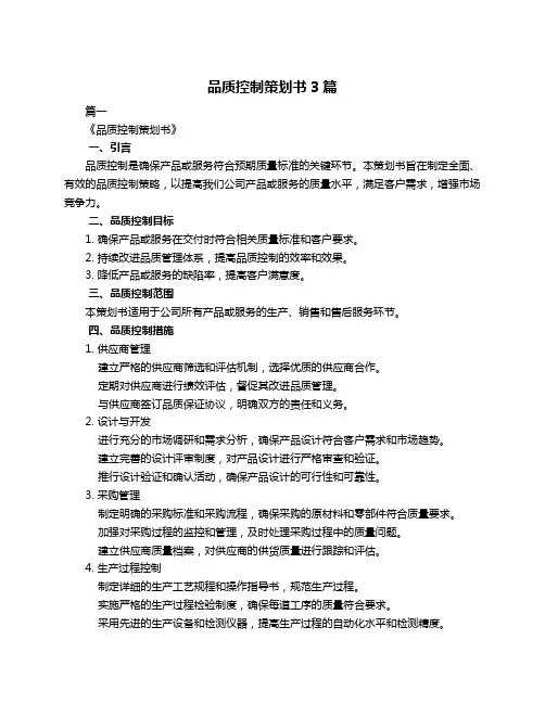 品质控制策划书3篇