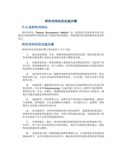 特性列举法的实施步骤